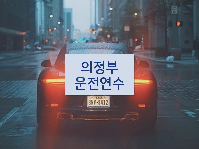 의정부운전연수 후기