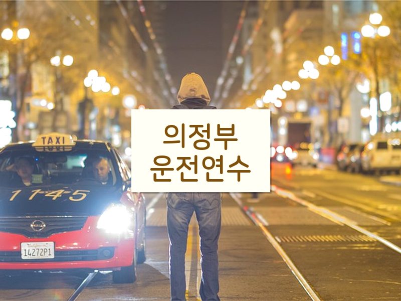 의정부운전연수 후기