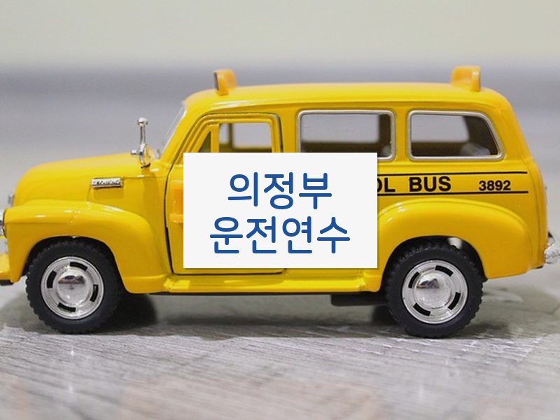 의정부운전연수 후기