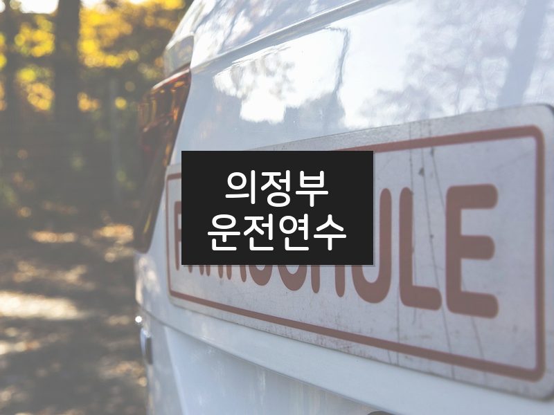의정부운전연수 후기