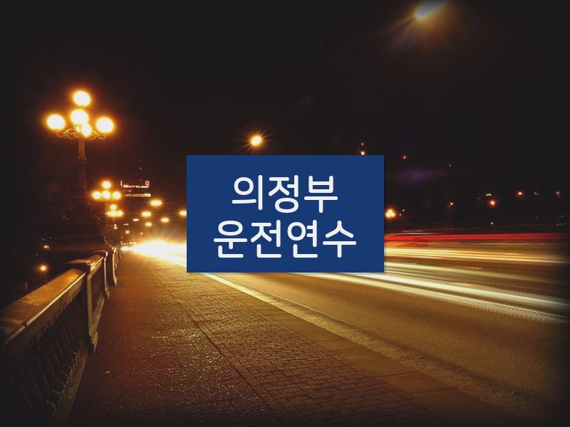 의정부운전연수 후기