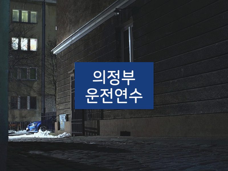 의정부운전연수 후기
