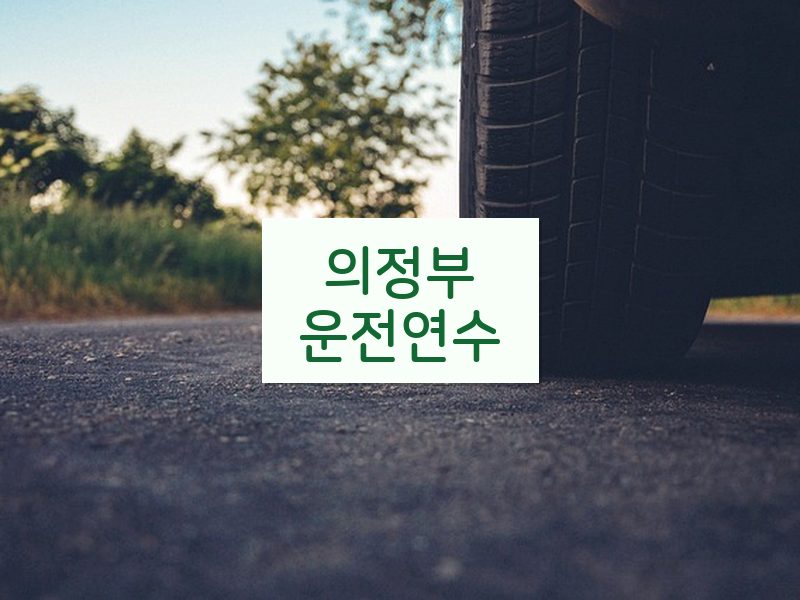 의정부운전연수 후기