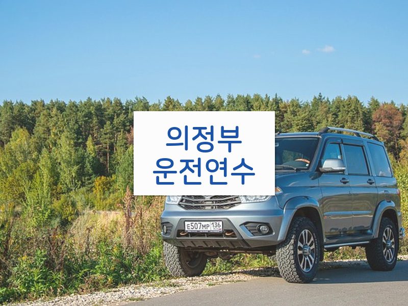 의정부운전연수 후기