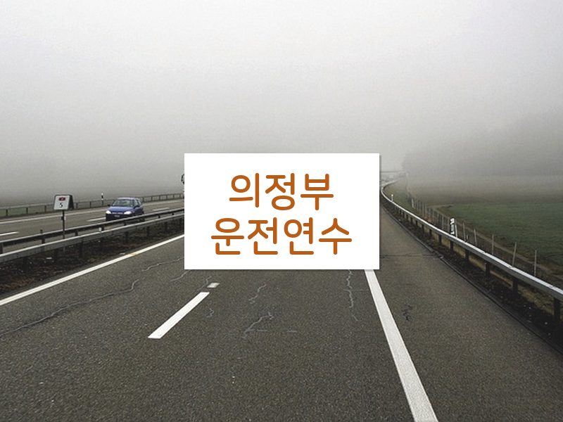 의정부운전연수 후기