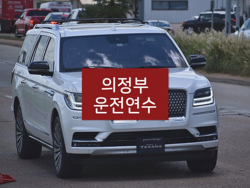 의정부운전연수 후기