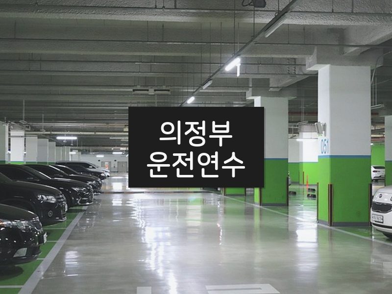 의정부운전연수 후기