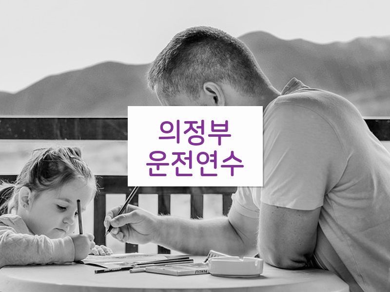의정부운전연수 후기