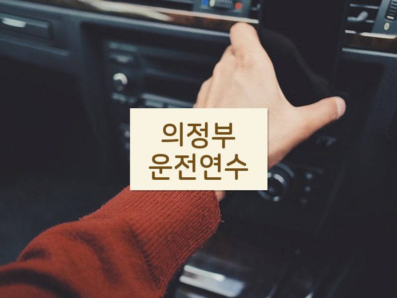 의정부운전연수 후기