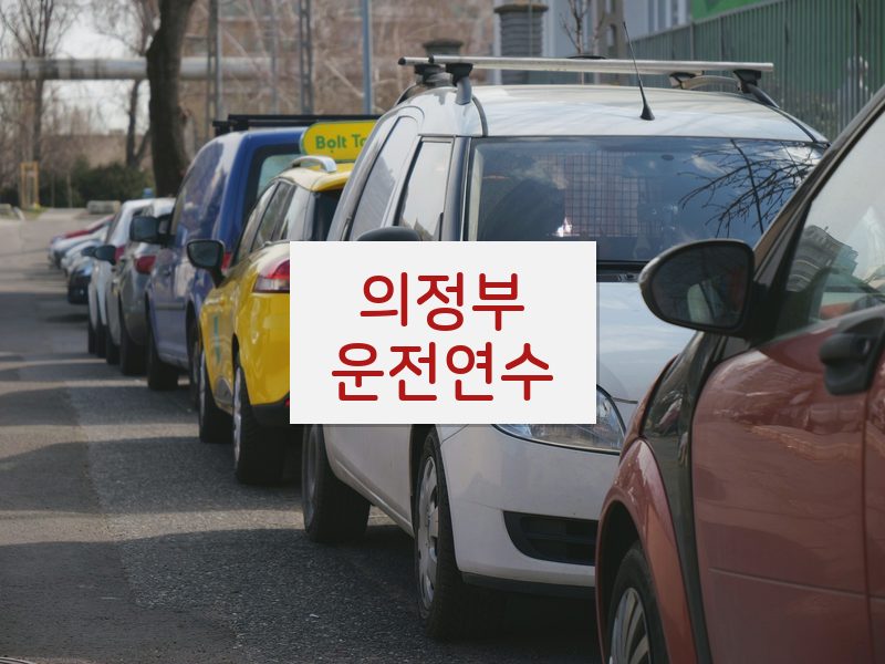 의정부운전연수 후기