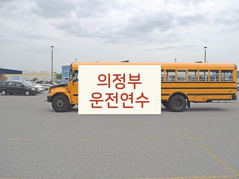 의정부운전연수 후기