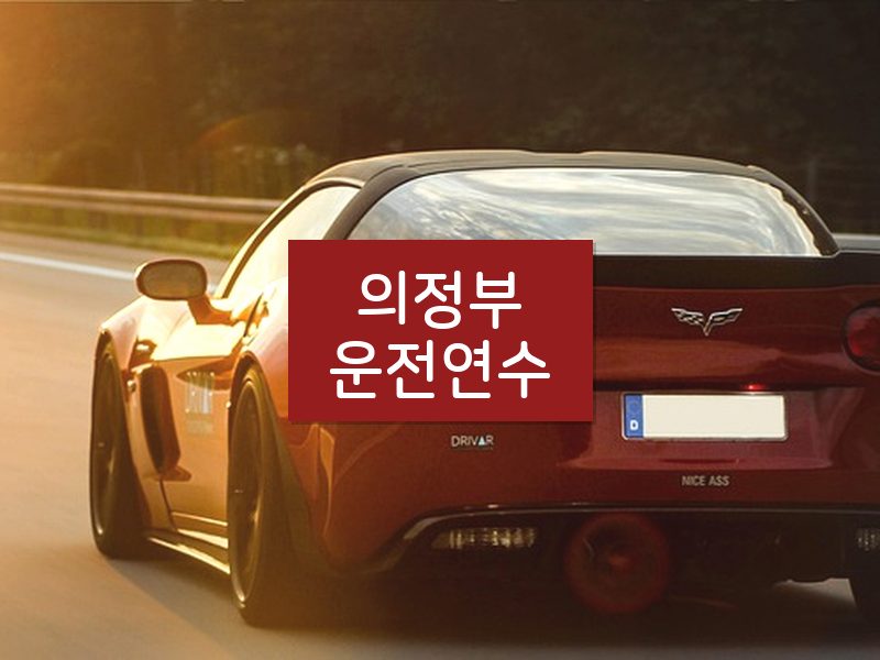 의정부운전연수 후기