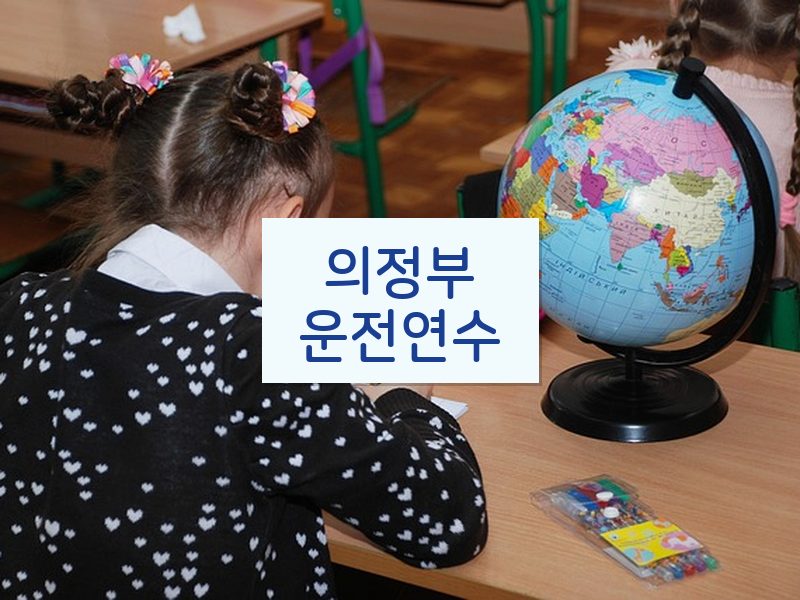 의정부운전연수 후기