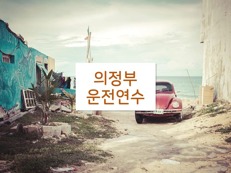 의정부운전연수 후기