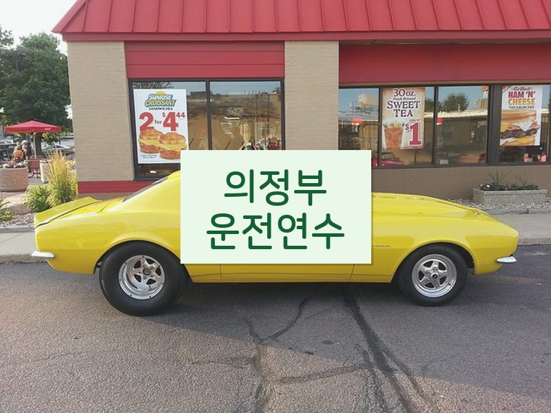 의정부운전연수 후기