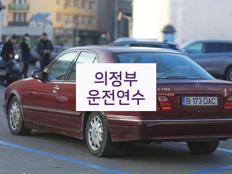 의정부운전연수 후기