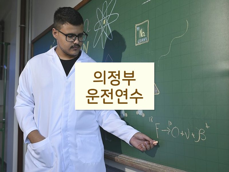 의정부운전연수 후기