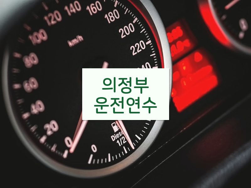 의정부운전연수 후기