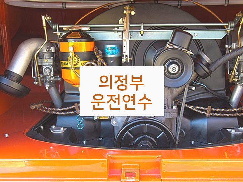 의정부운전연수 후기