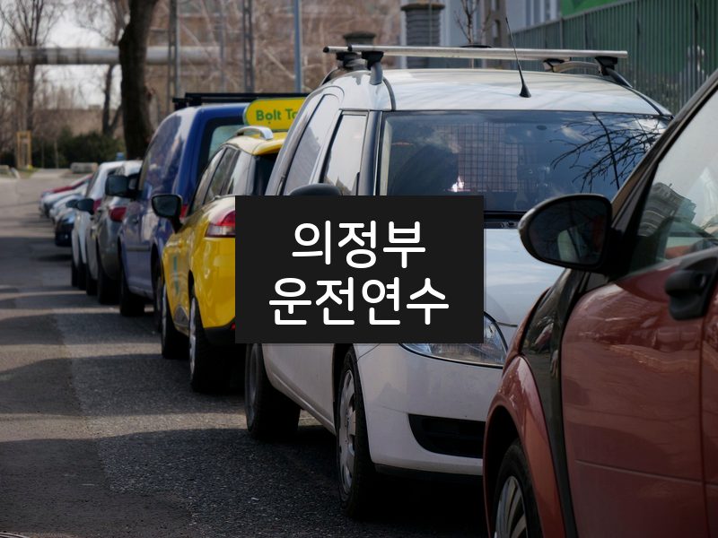 의정부운전연수 후기