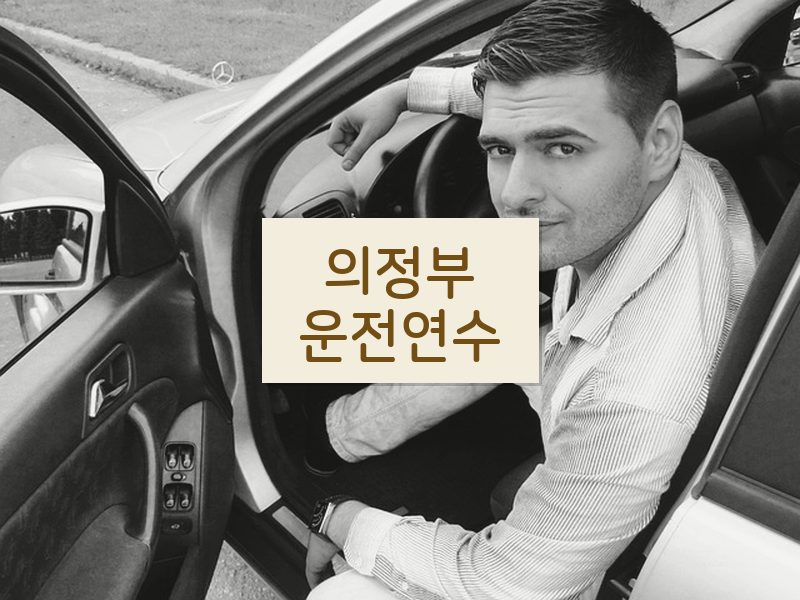 의정부운전연수 후기