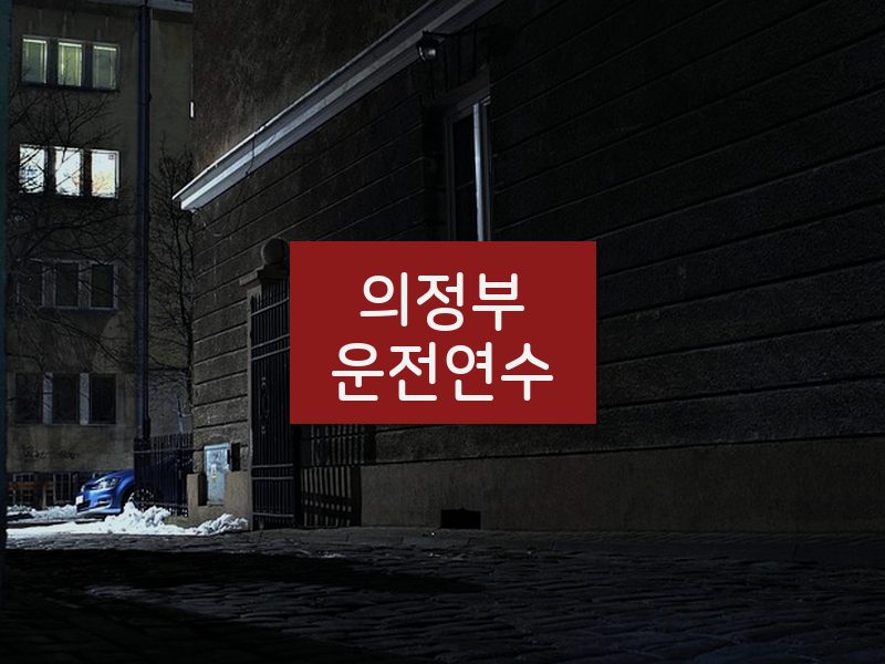 의정부운전연수 후기