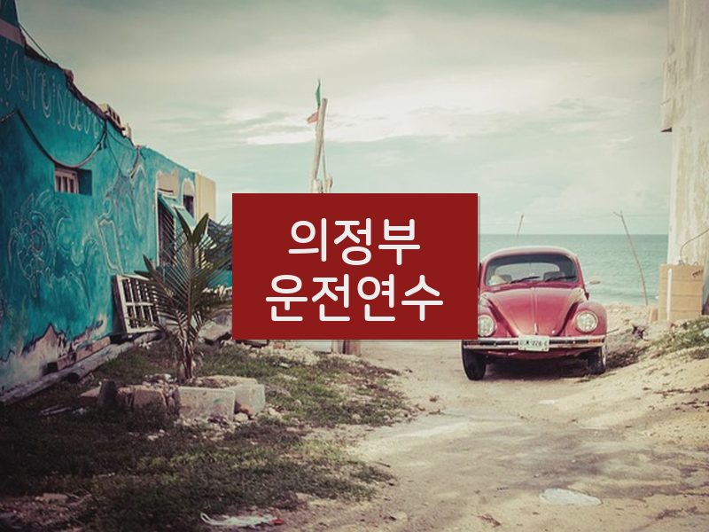 의정부운전연수 후기