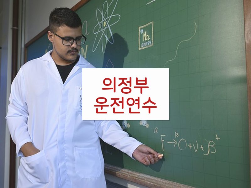 의정부운전연수 후기