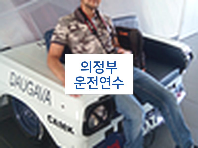 의정부운전연수 후기