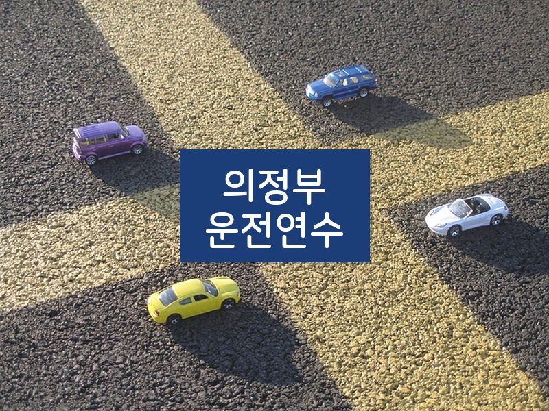 의정부운전연수 후기