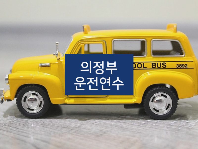 의정부운전연수 후기