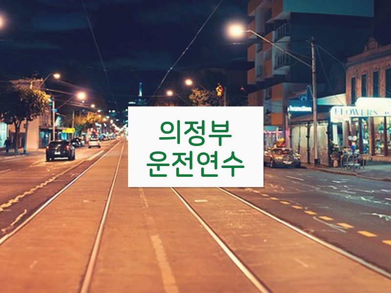 의정부운전연수 후기