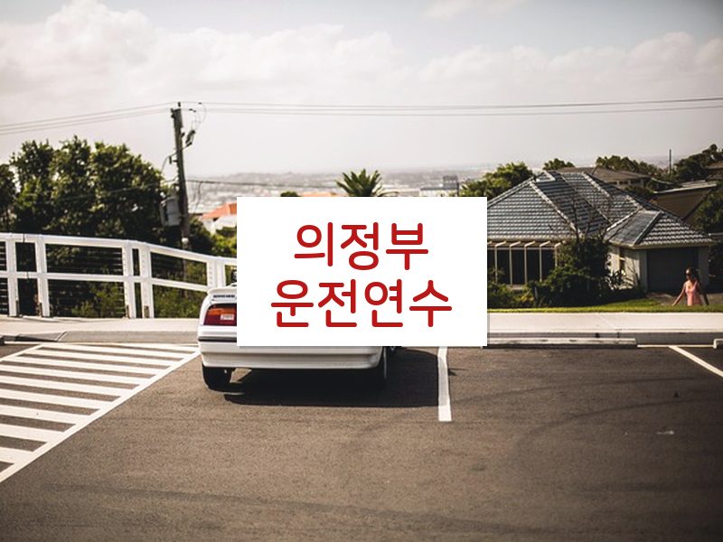 의정부운전연수 후기