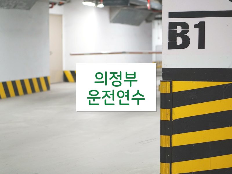 의정부운전연수 후기