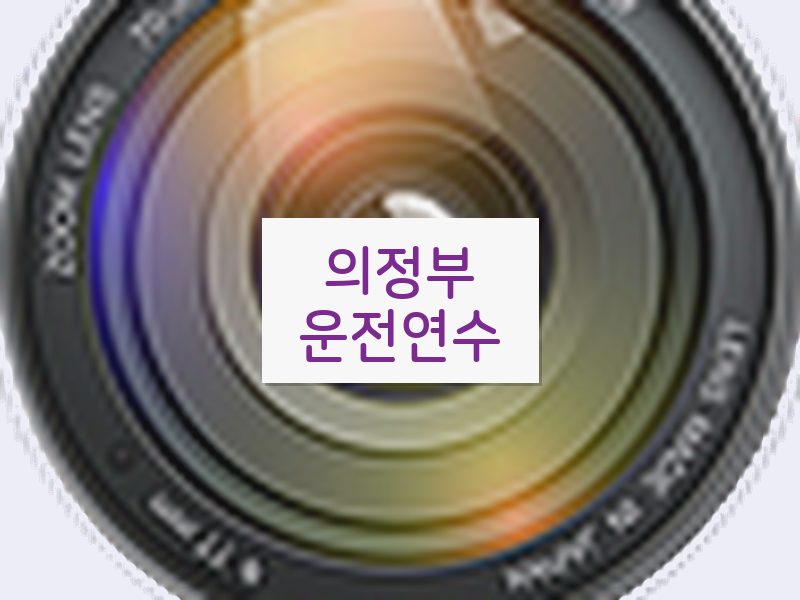 의정부운전연수 후기