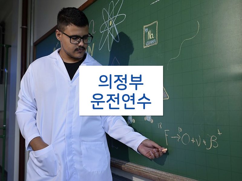 의정부운전연수 후기