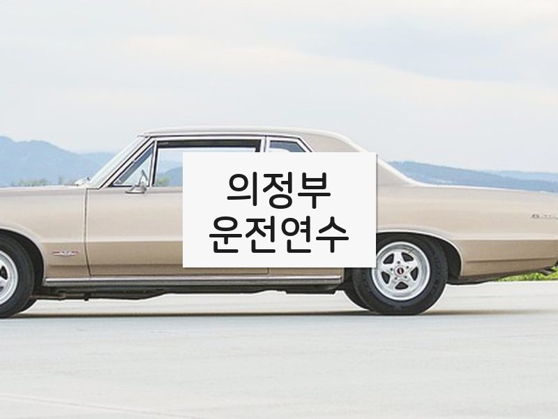 의정부운전연수 후기