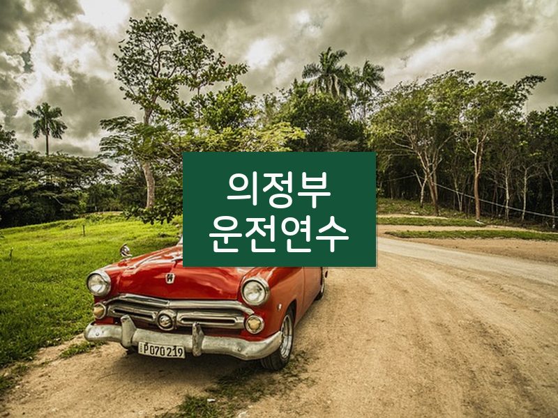 의정부운전연수 후기