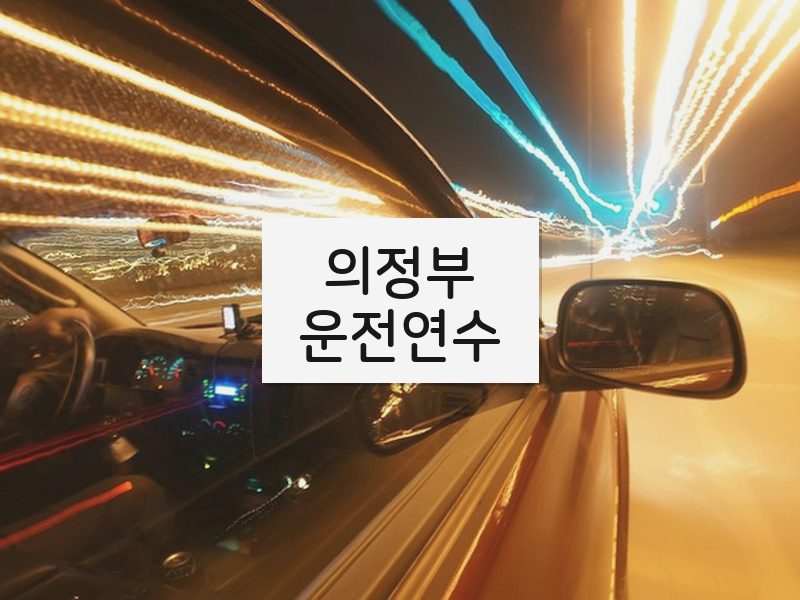의정부운전연수 후기