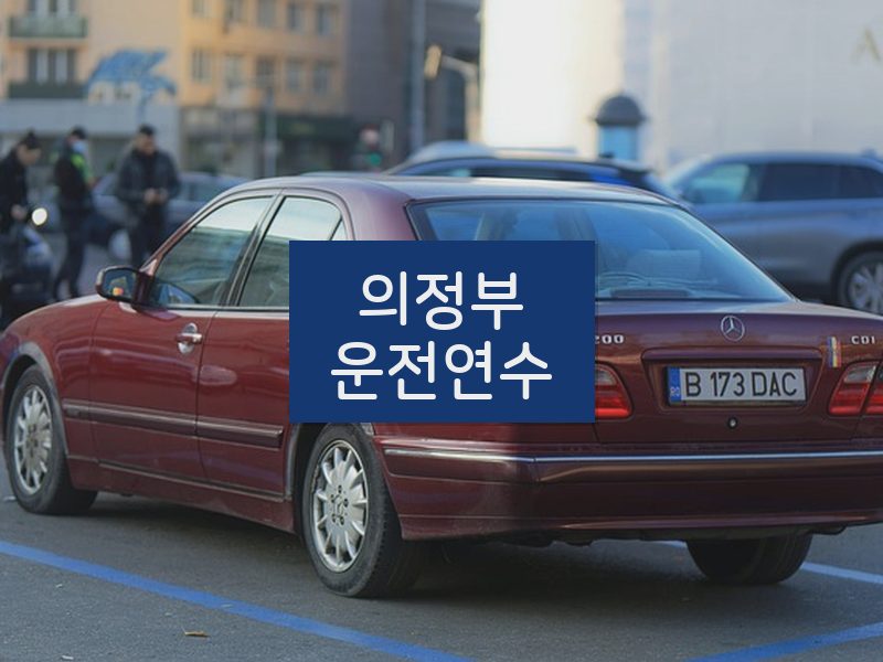 의정부운전연수 후기