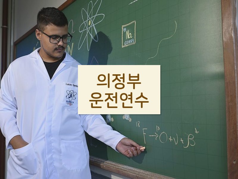 의정부운전연수 후기