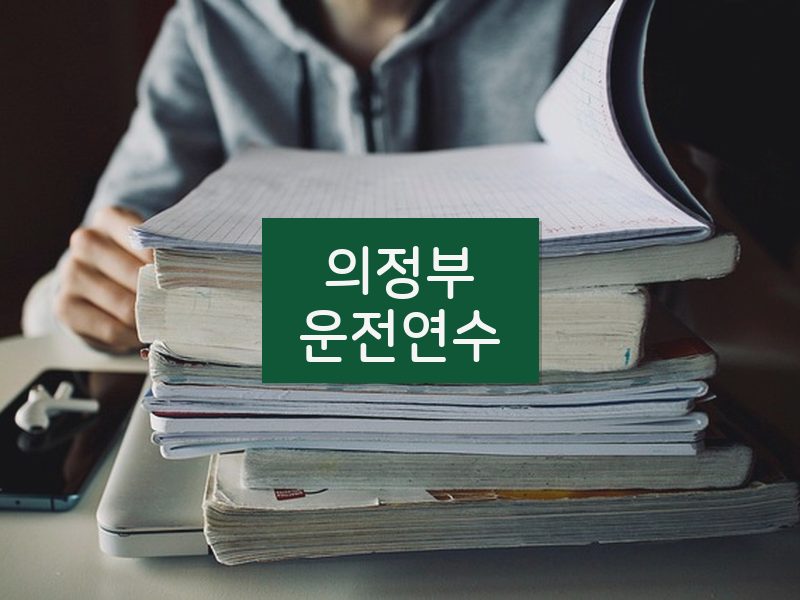 의정부운전연수 후기