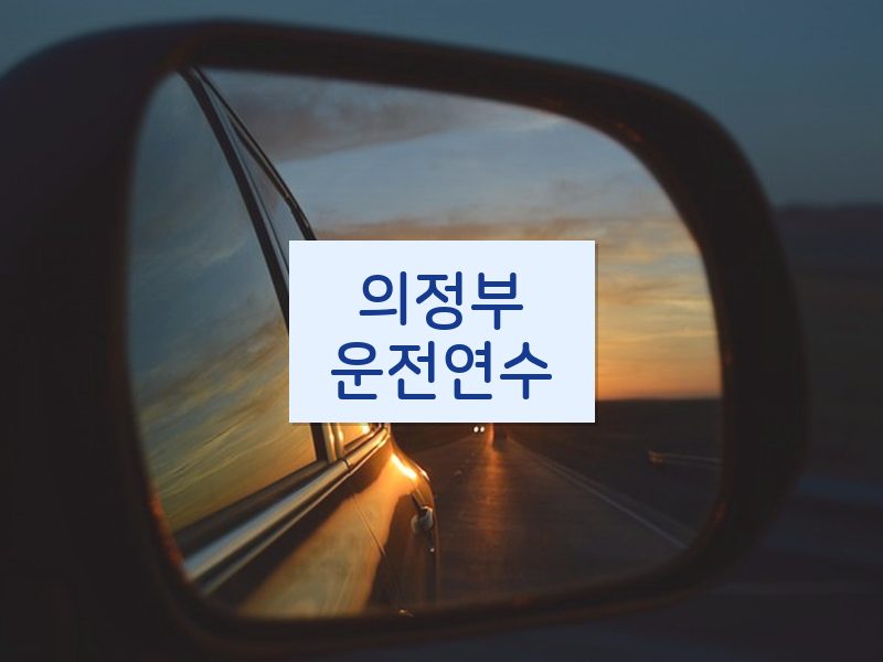 의정부운전연수 후기