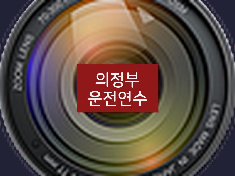 의정부운전연수 후기