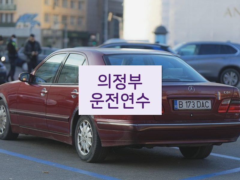 의정부운전연수 후기