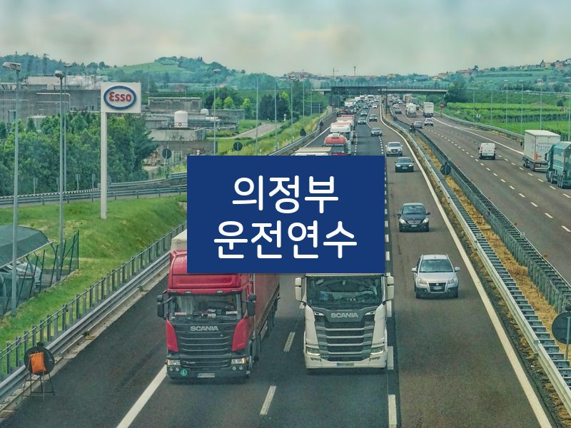 의정부운전연수 후기