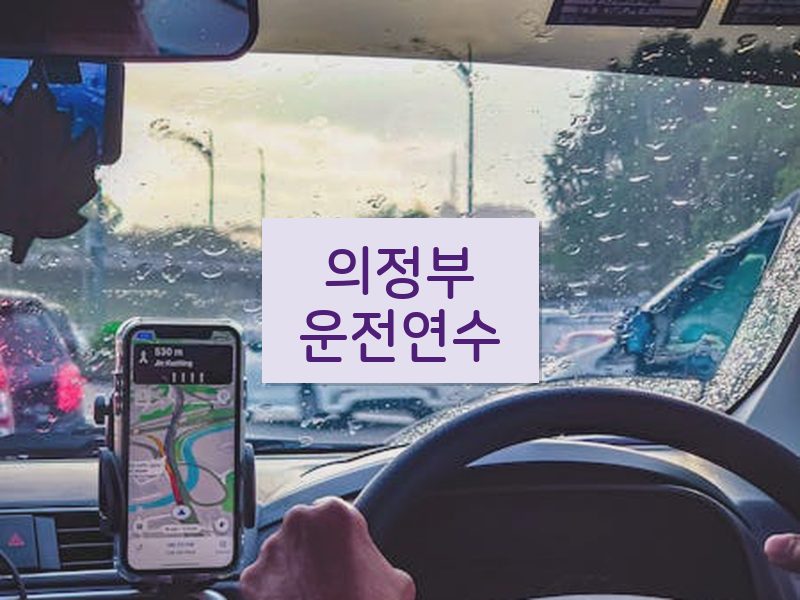 의정부운전연수 후기