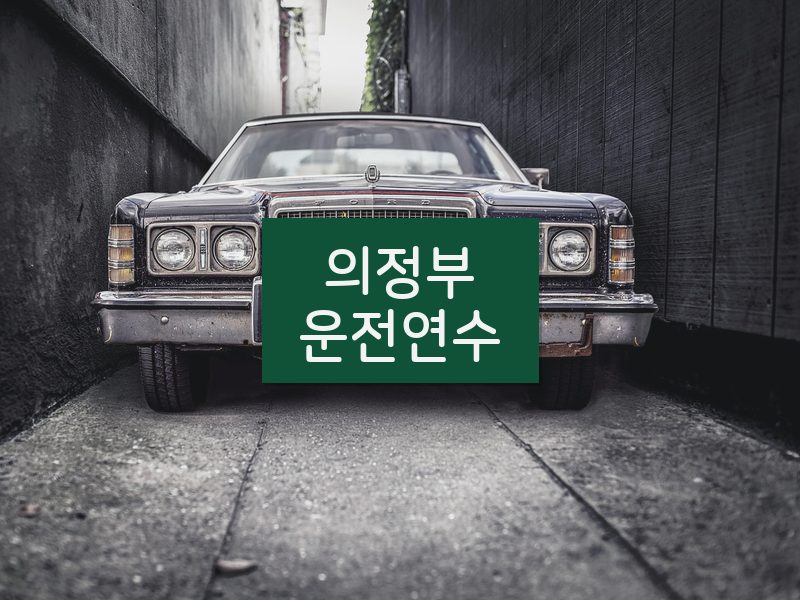 의정부운전연수 후기