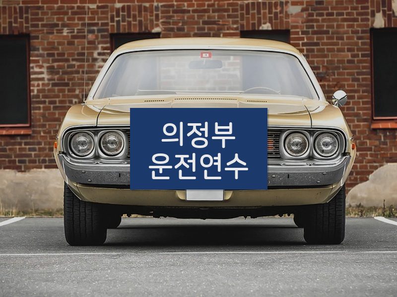 의정부운전연수 후기