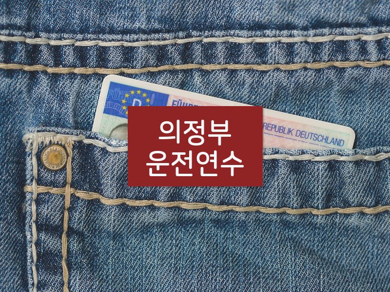 의정부운전연수 후기